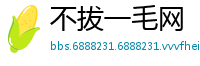 不拔一毛网